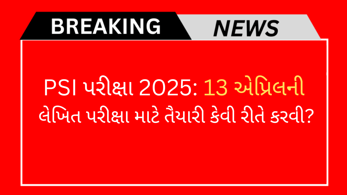 PSI પરીક્ષા 2025: 13 એપ્રિલની લેખિત પરીક્ષા માટે તૈયારી કેવી રીતે કરવી?